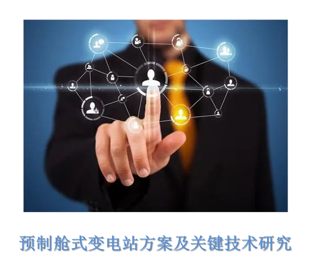 預(yù)制艙式變電站方案及關(guān)鍵技術(shù)研究