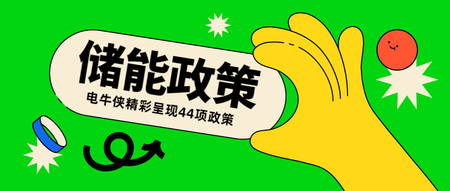 8+36|2022年3月全國各省市儲能政策整理