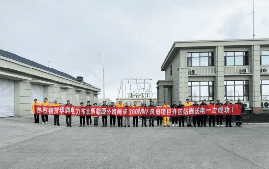 喜報|熱烈慶祝華潤電力東北新能源公司樺南300MW風電項目升壓站倒送電成功