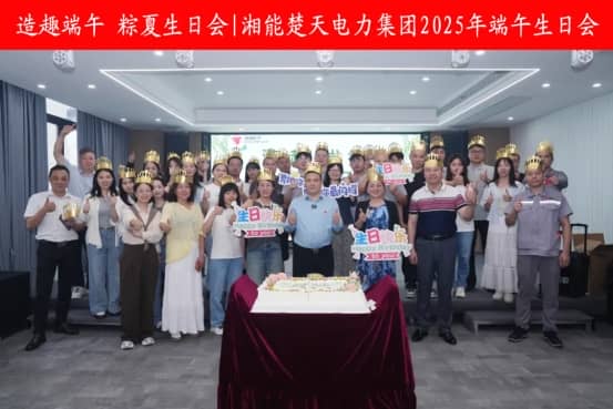 造趣端午 粽夏生日會——湘能楚天端午生日會！