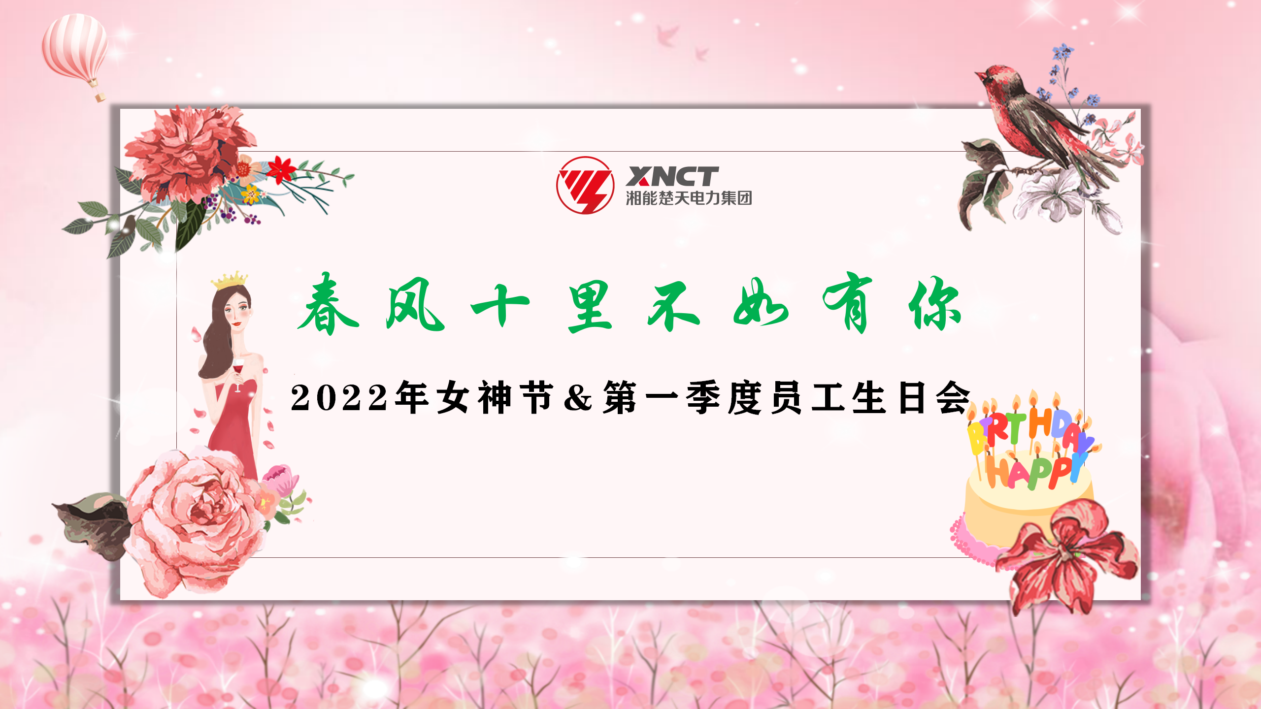 1646813823605069.png 春風十里不如有你和2022女神節(jié)及第一季度員工生日會PPT背景-20220308_01.png